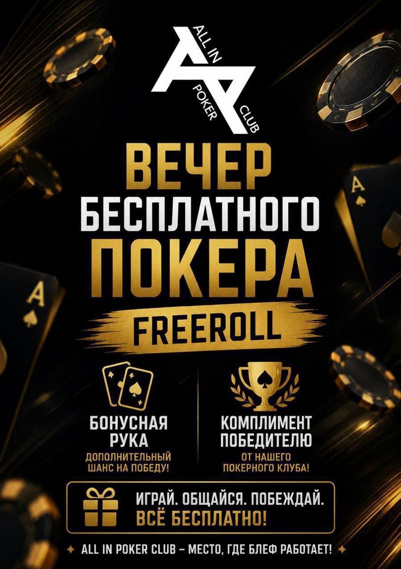 Freeroll по спортивно-развлекательному покеру