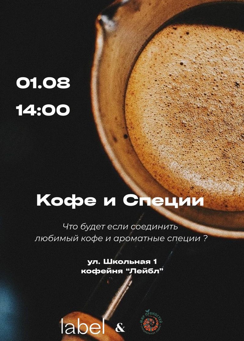 Дегустация кофе и специй с основателем "Мира пряностей"