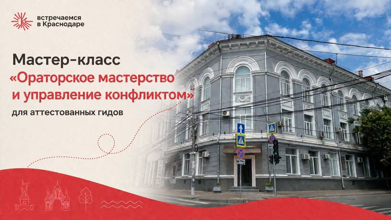 Мастер-класс "Ораторское мастерство и управление конфликтом"