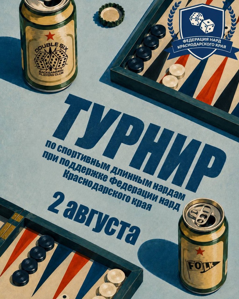 Турнир по спортивным длинным нардам