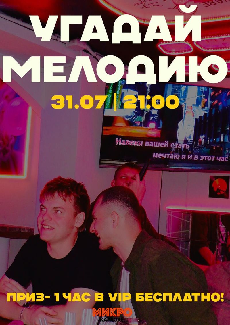 Баттл для настоящих меломанов в Микро Караоке