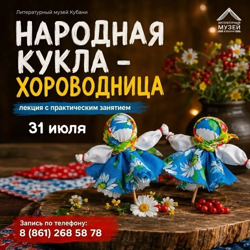 Лекция и мастер-класс по созданию куклы "Хороводница"