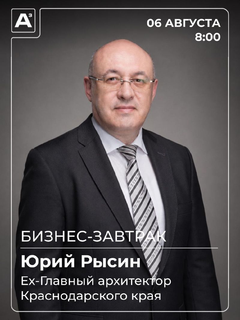 Градостроительные ошибки и будущее Краснодара: встреча с Юрием Рысиным