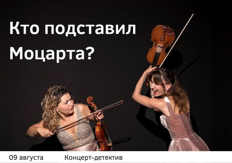 Концерт-детектив "Композиторы-манипуляторы. Кто подставил Моцарта?"