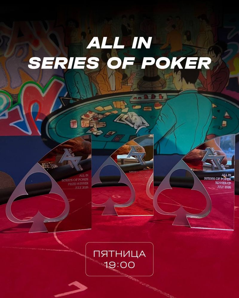 Кубковый турнир ALL IN SERIES OF POKER