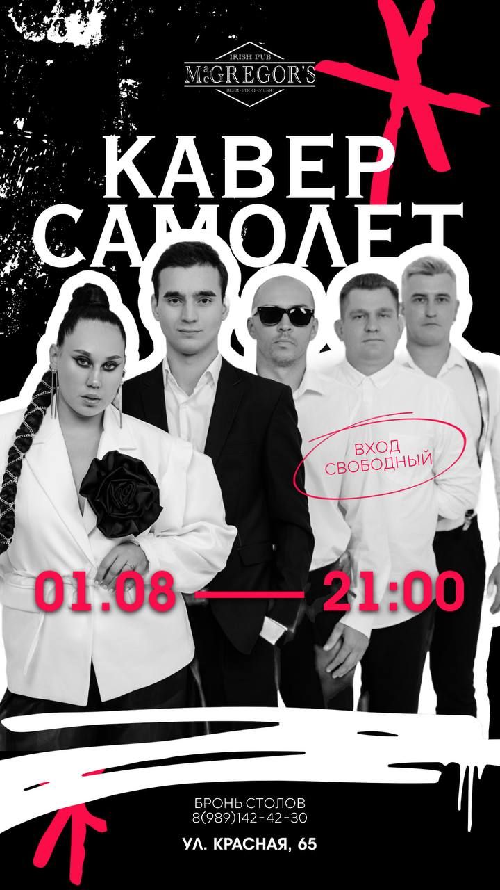 Кавер Самолет в Макгрегорс паб