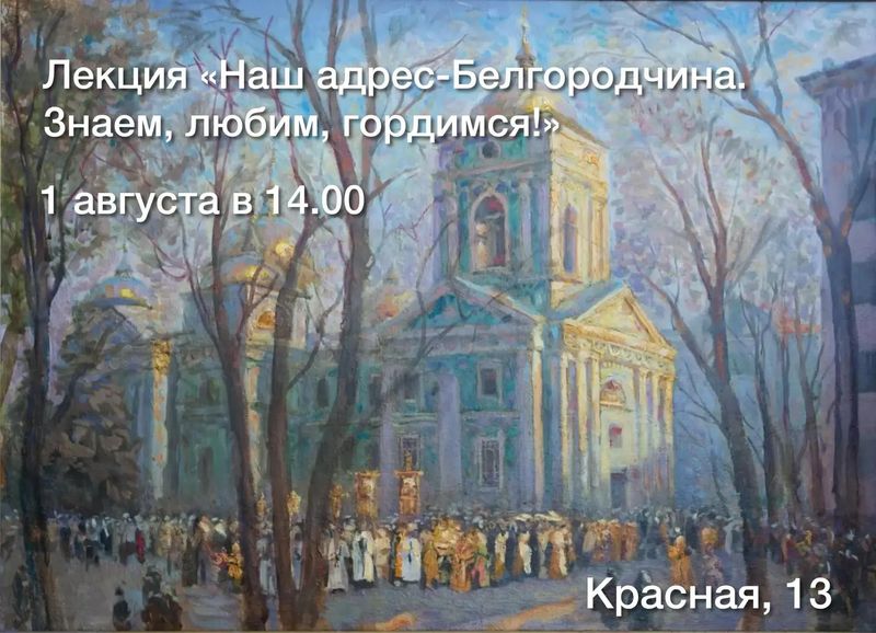 Лекция "Наш адрес - Белгородчина. Знаем, любим, гордимся!"