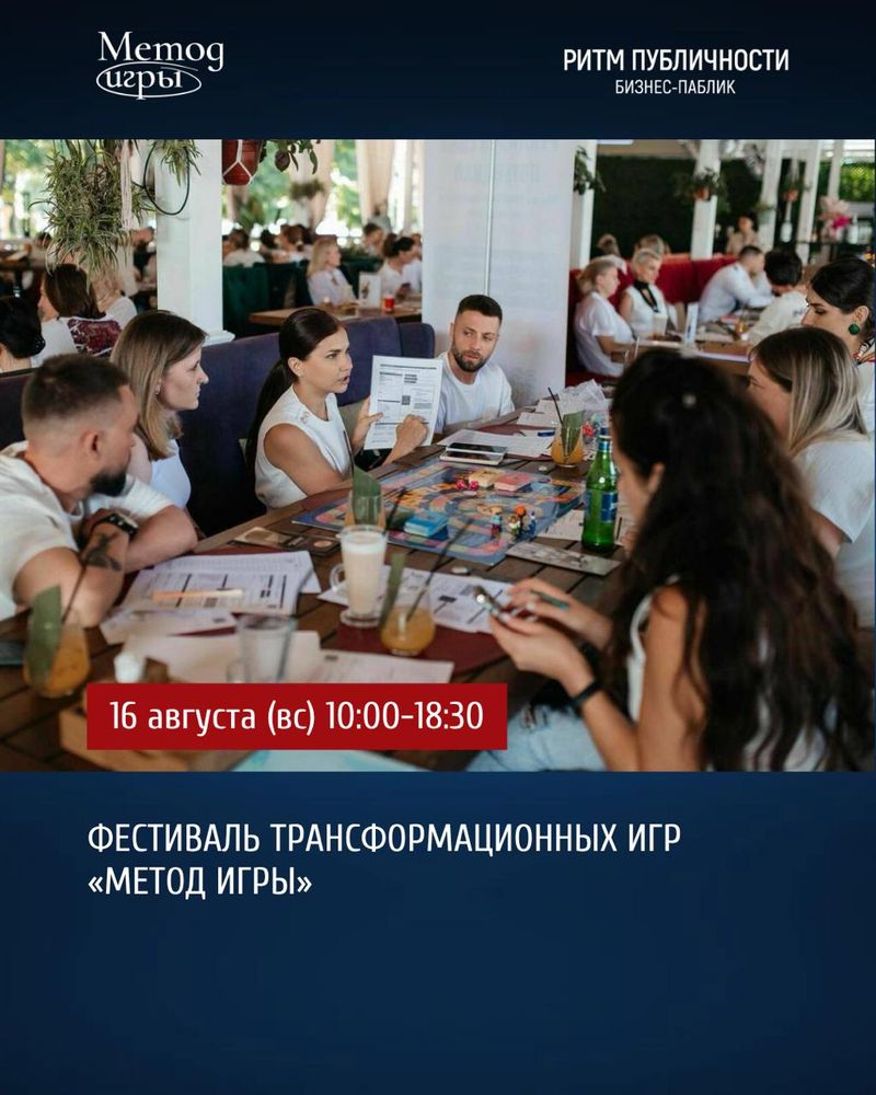 Фестиваль трансформационных игр "Метод игры"