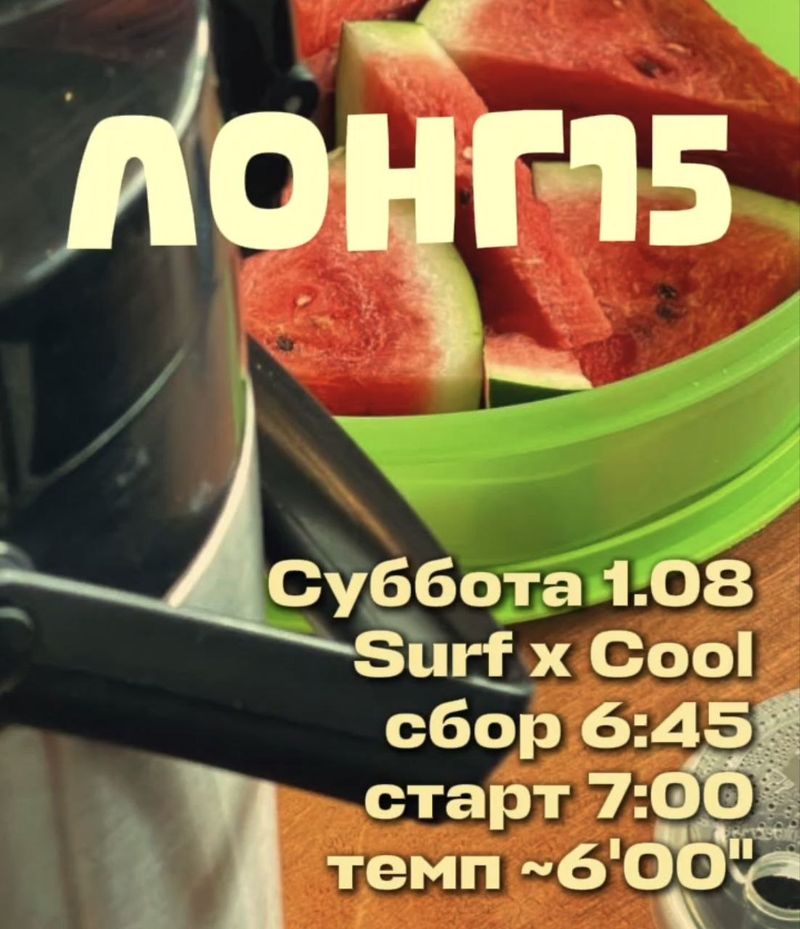 ЛОНГ15 — совместная пробежка 15 км