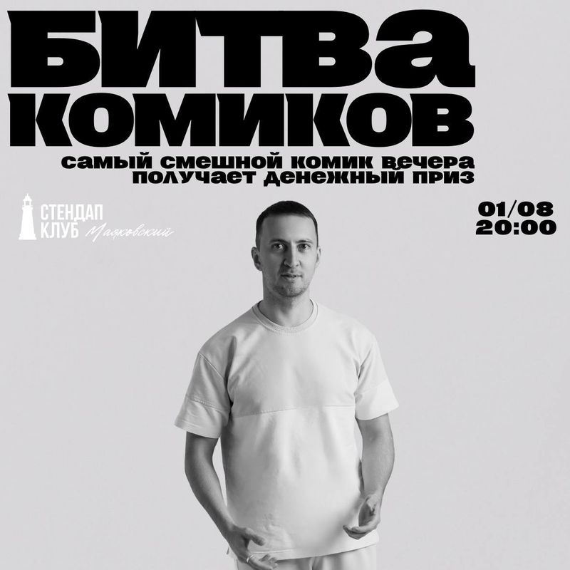 Ночной стендап: "Битва комиков"