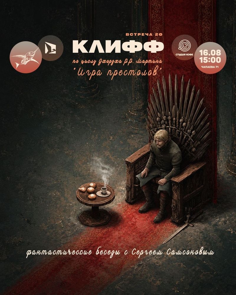 КЛИФФ: Игра престолов