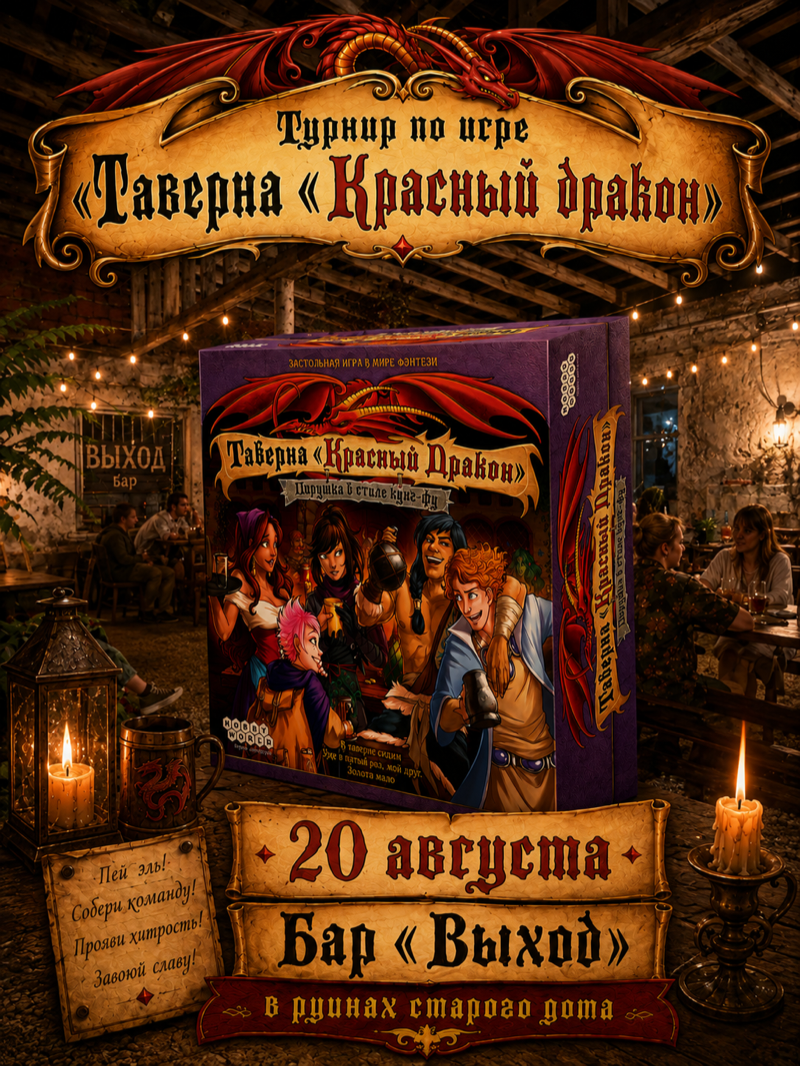 Турнир по настолке "Таверна «Красный дракон»"
