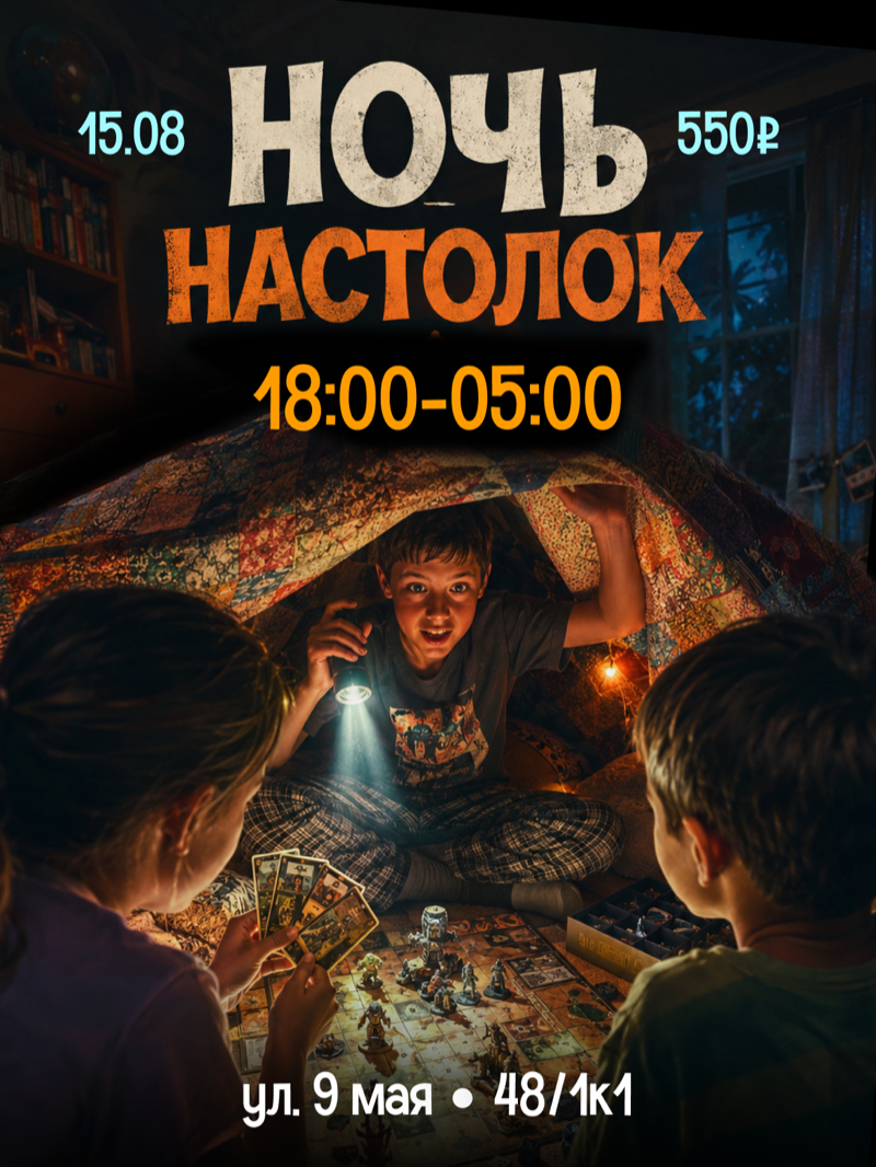 Ночь настолок в TR