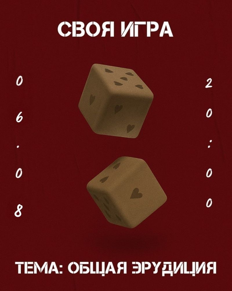 Своя игра: Общая Эрудиция