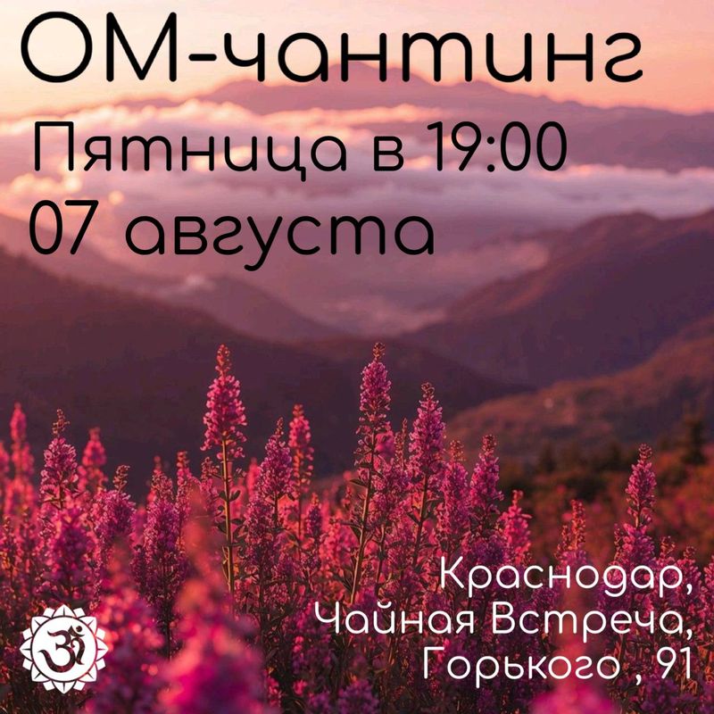 Ом-чантинг
