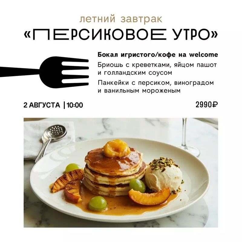 Летний завтрак "Персиковое утро"