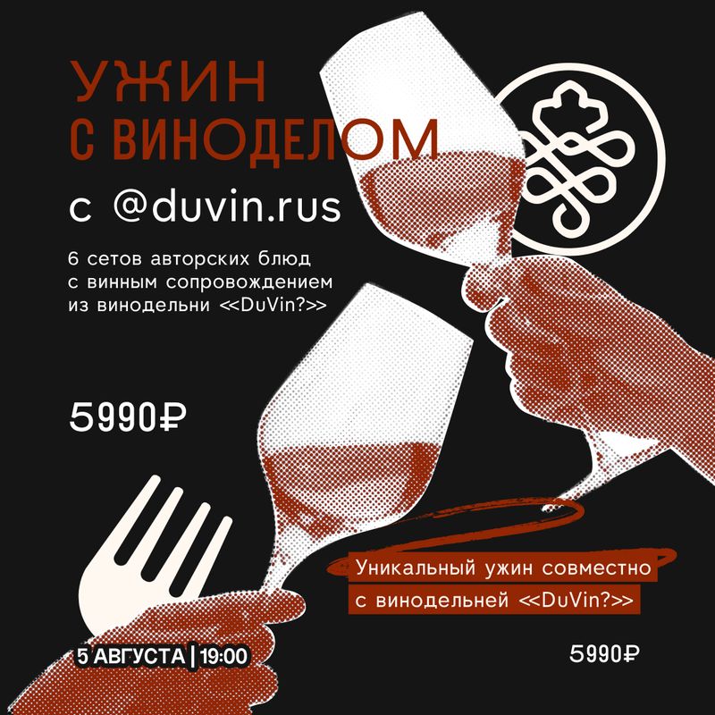 Ужин с виноделом DuVin