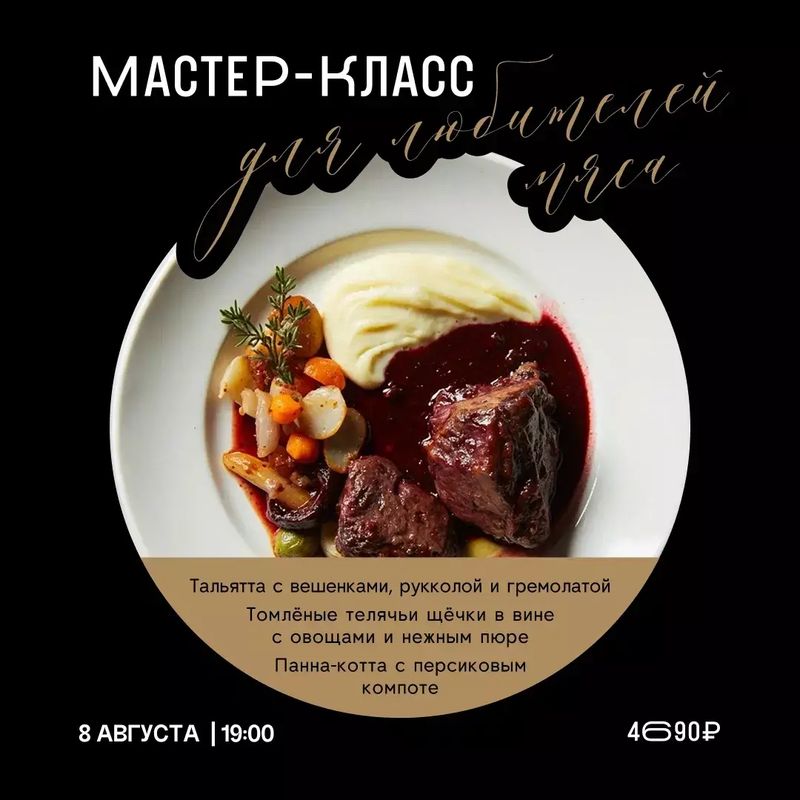 Мастер-класс для любителей мяса