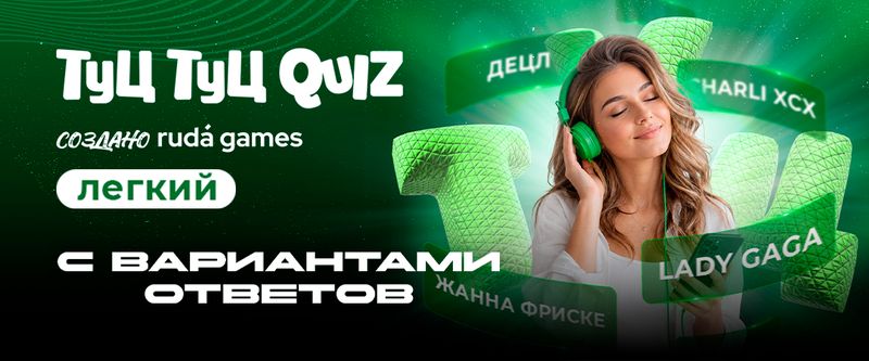 Туц Туц Quiz