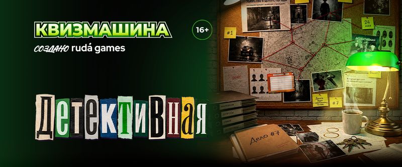 Квизмашина: Детективная #7