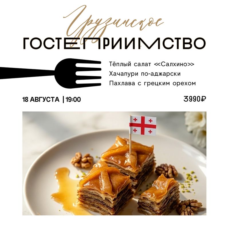 Грузинское гостеприимство