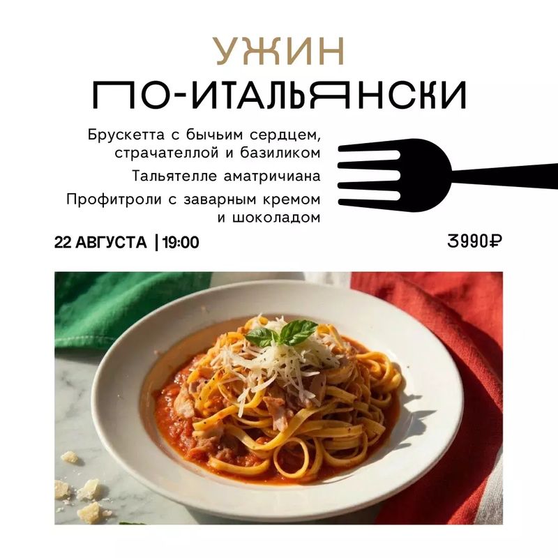 Ужин по-итальянски