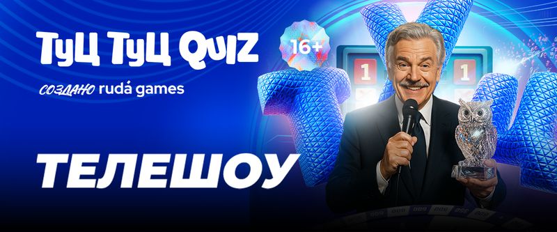 Туц Туц Quiz
