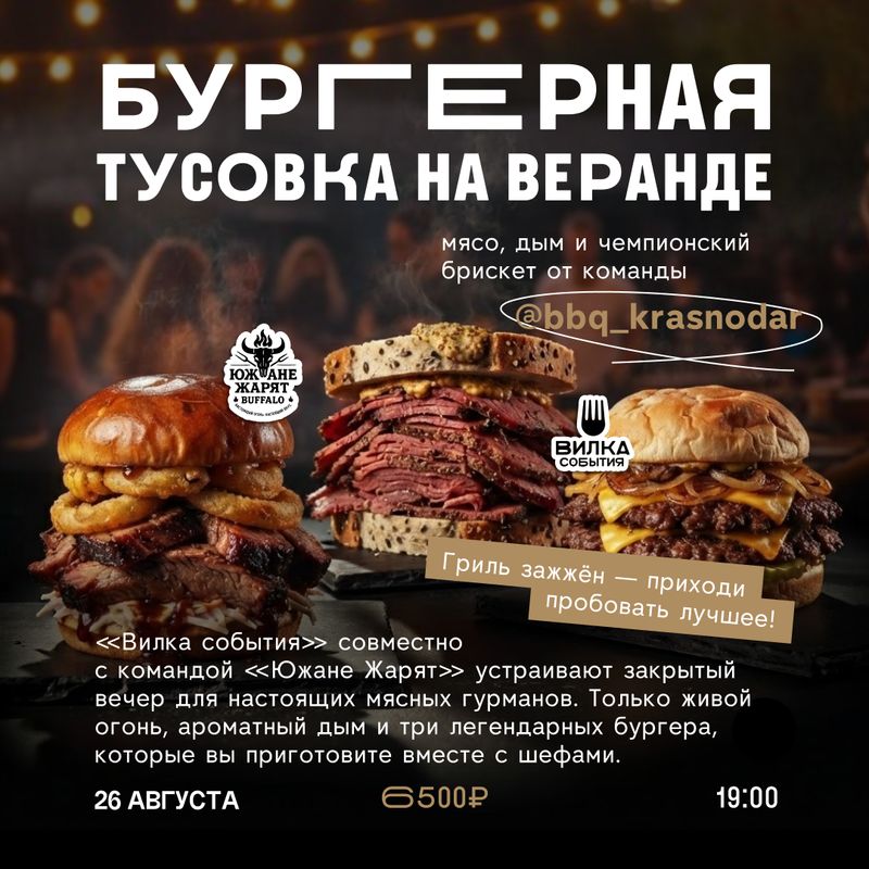 Бургерная тусовка на веранде: мясо, дым и чемпионский брискет