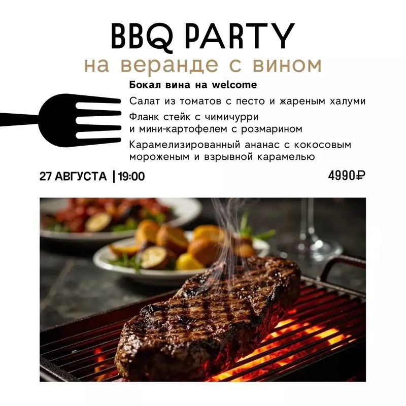 BBQ Party на веранде с вином