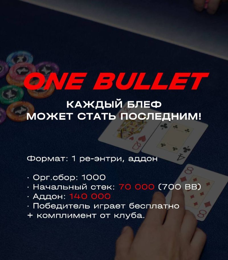"ONE BULLET" — турнир по покеру не на деньги