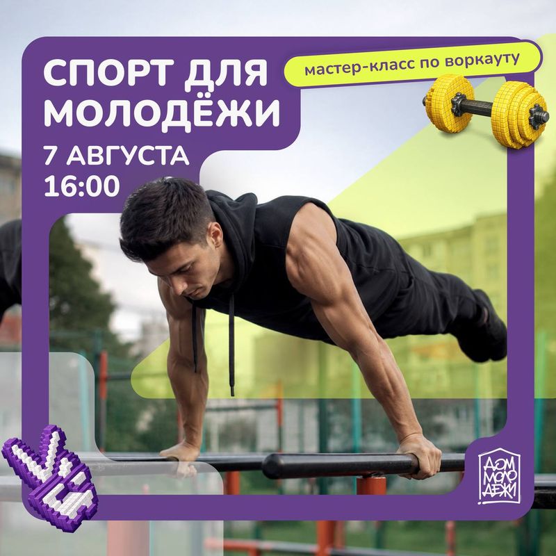 Открытая тренировка по воркауту на свежем воздухе
