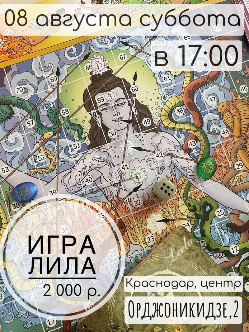 Игра Лила