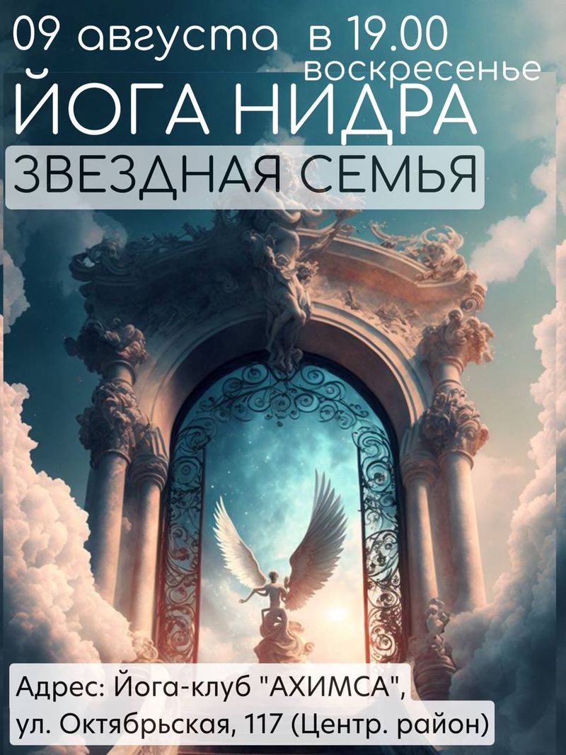 Йога Нидра "Звездная семья"