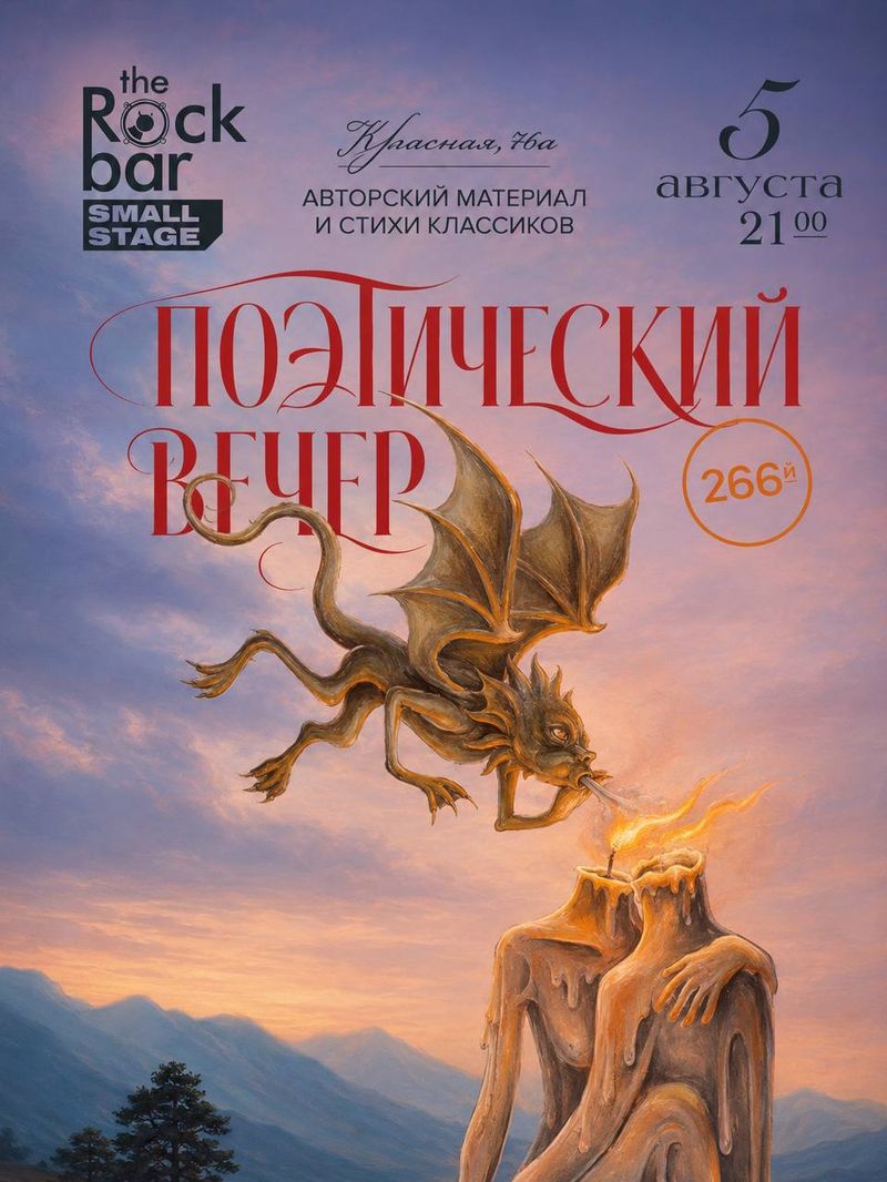 266-й поэтический обряд в баре рока
