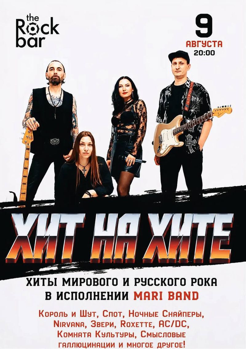 "Хит на Хите" от "Мари Бэнд"