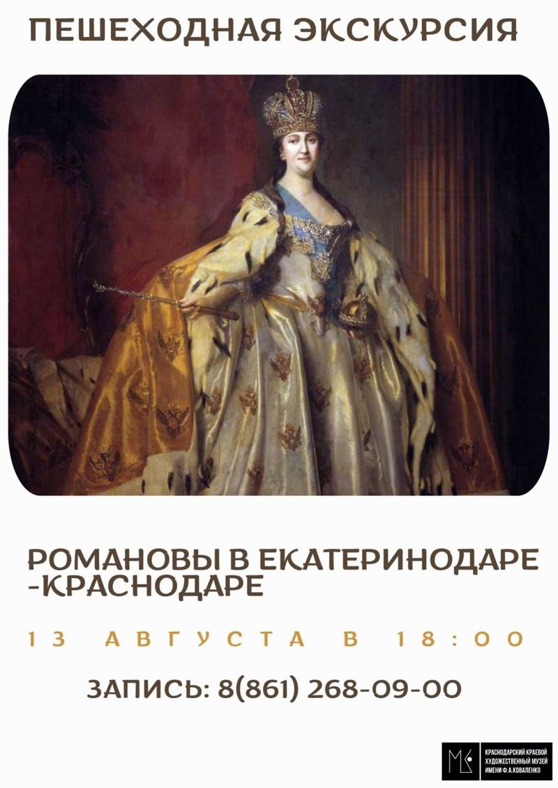 Пешеходная экскурсия «Романовы в Екатеринодаре-Краснодаре»