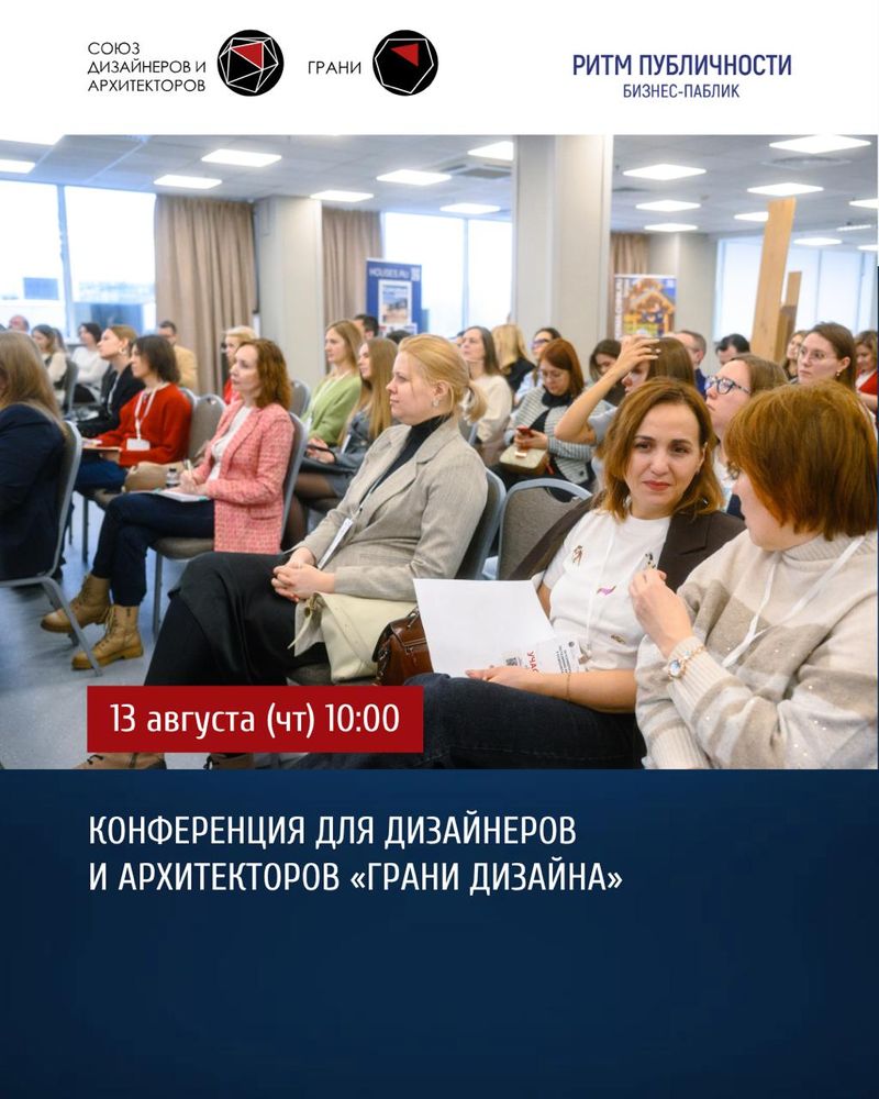 Конференция для дизайнеров и архитекторов "Грани дизайна"