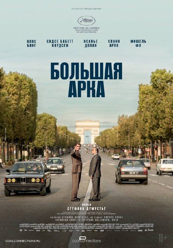 Премьера байопика "Большая арка"