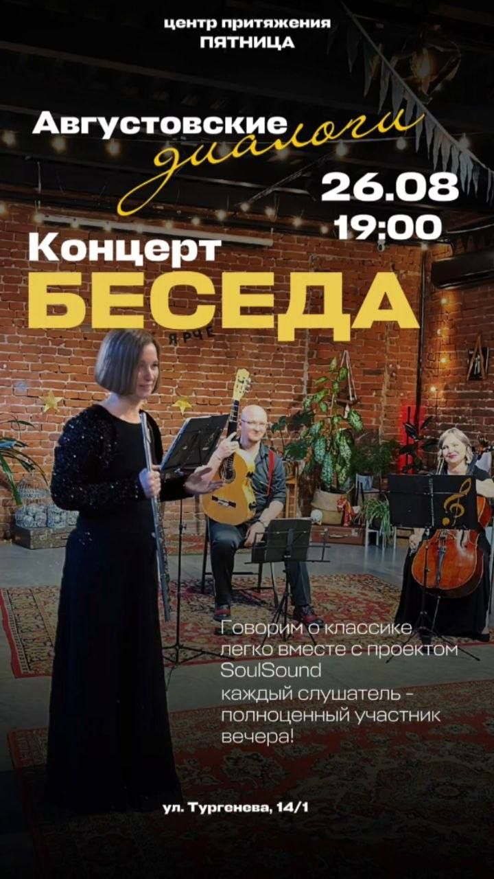 Концерт-беседа "Августовские диалоги: эхо уходящего лета"