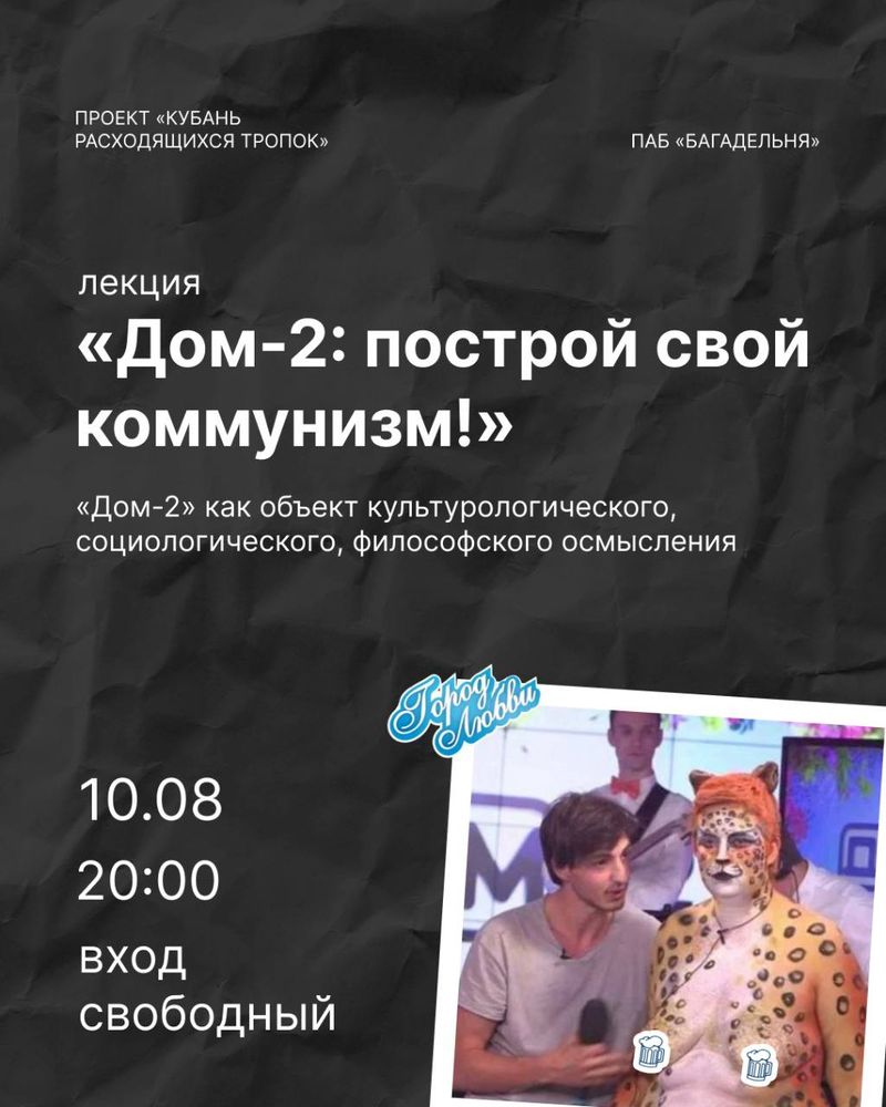 Лекция о феномене реалити-шоу "Дом-2"
