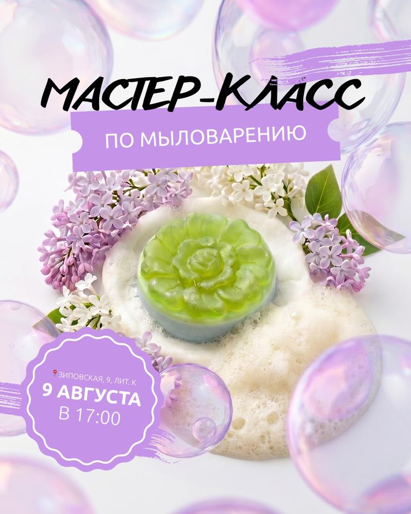 Мастер-класс по мыловарению