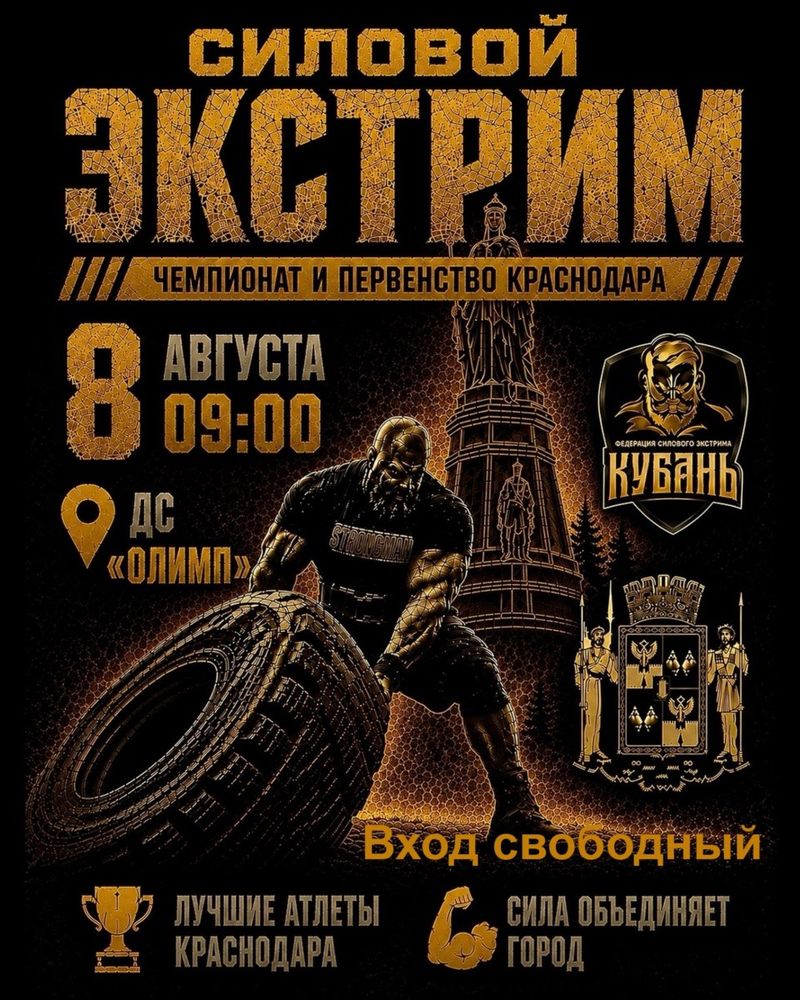 Открытое первенство и чемпионат Краснодара по силовому экстриму