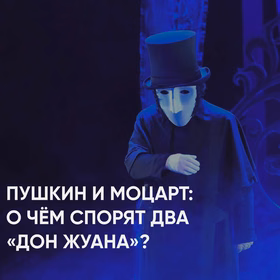"Каменный гость"