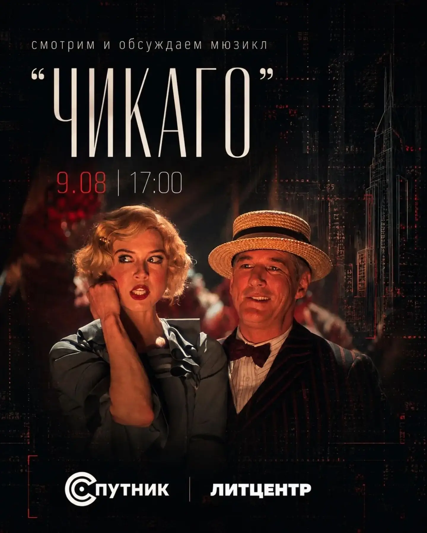 Кинокнижный вечер "ЧИКАГО: весь этот джаз"