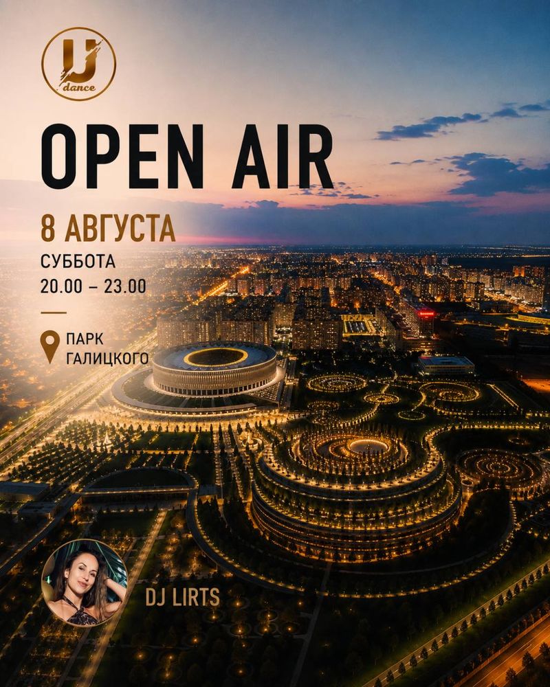 Open Air танцевальная вечеринка с DJ LIRTIS