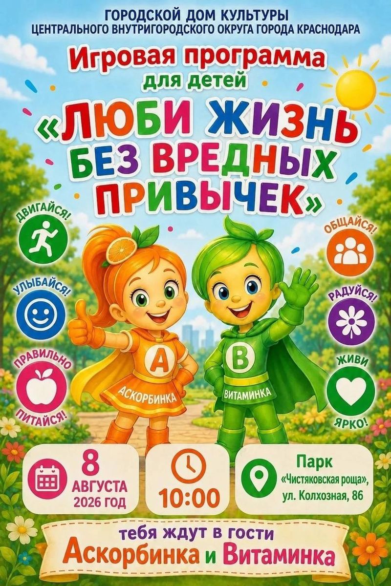 Игровая программа "Люби жизнь без вредных привычек"