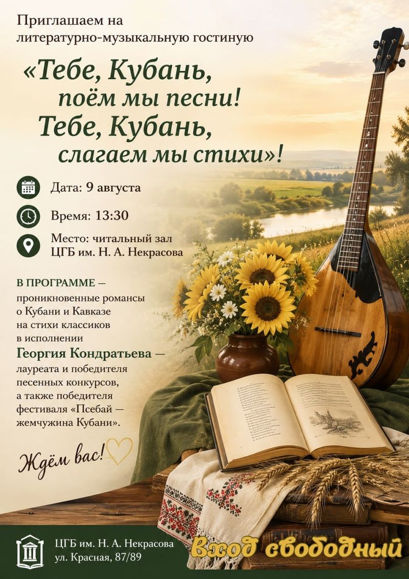 Литературно-музыкальная гостиная "Тебе, Кубань, поём мы песни!"