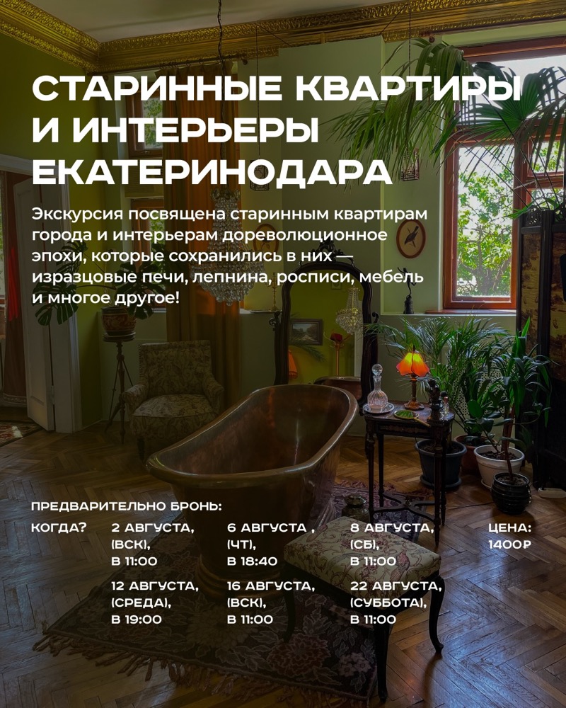 Экскурсия «Старинные квартиры и интерьеры Краснодара»