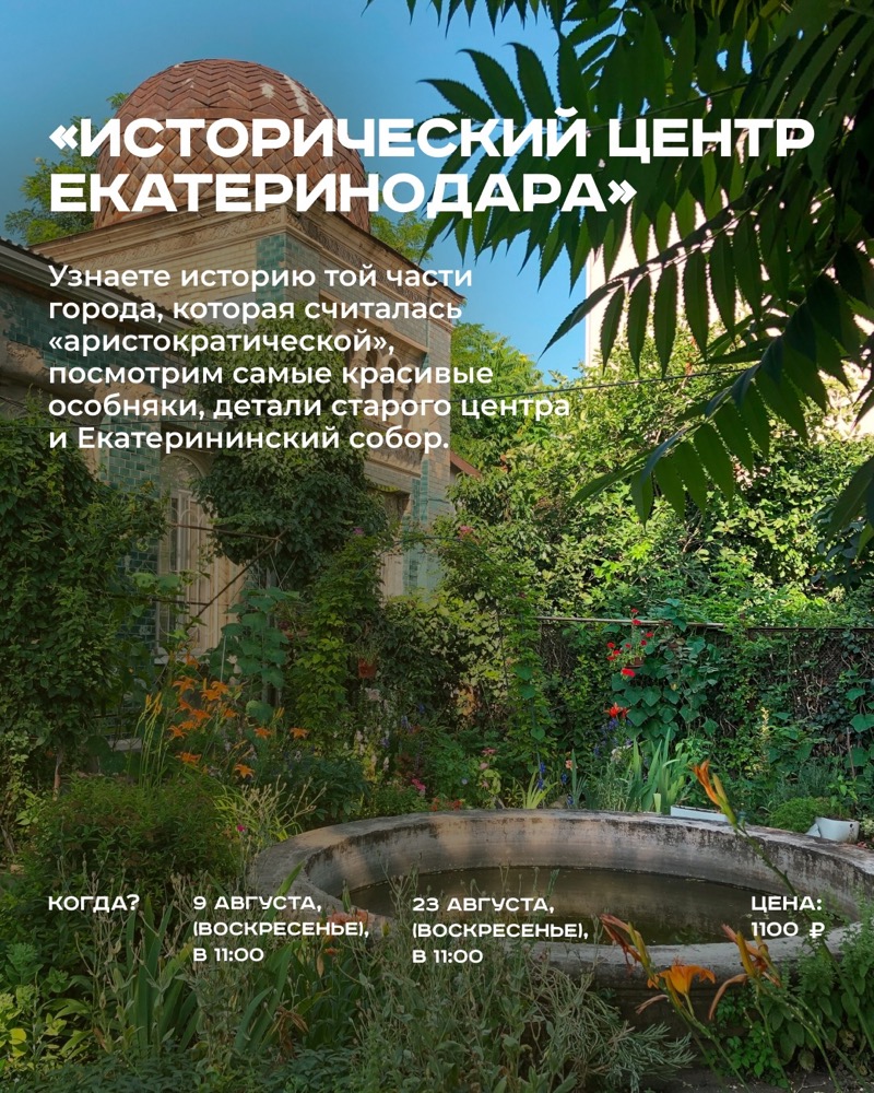 Экскурсия «Исторический центр Екатеринодара»