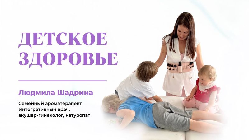 Встреча-знакомство с эфирными маслами и их применение для детей
